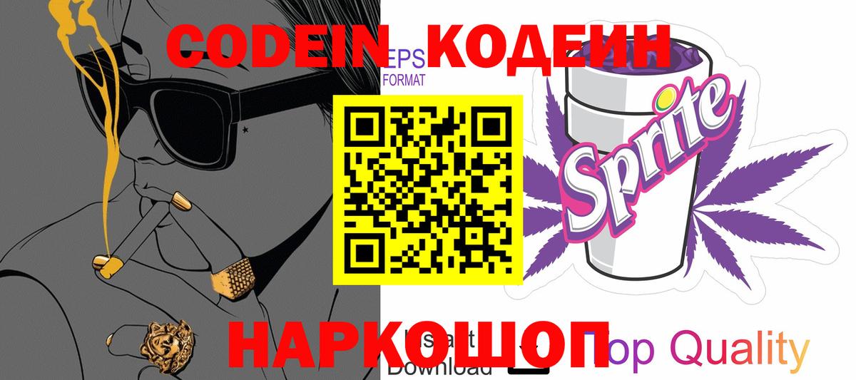 Codein напиток Lean (лин)  Кодеиновый сироп Lean Purple Drank  Вход с VPN  дарнет шоп  Благовещенск 