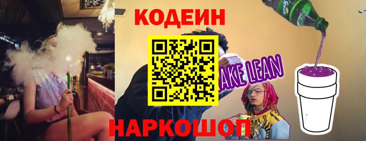 Codein напиток Lean (лин) Благовещенск